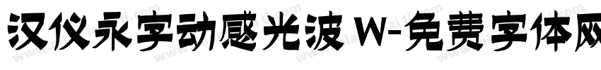 汉仪永字动感光波 W字体转换